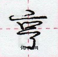 龐中華寫的硬筆行書亨