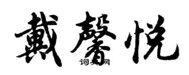 胡問遂戴馨悅行書個性簽名怎么寫