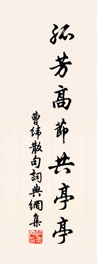 曹緯句書法作品欣賞