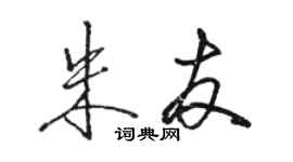 駱恆光朱友行書個性簽名怎么寫