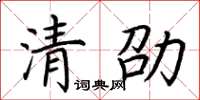 荊霄鵬清劭楷書怎么寫