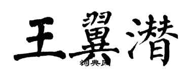 翁闓運王翼潛楷書個性簽名怎么寫