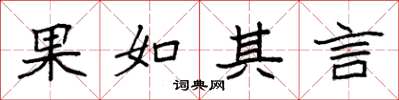 袁強果如其言楷書怎么寫