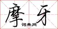 荊霄鵬摩牙行書怎么寫