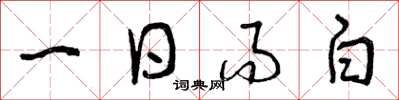 曾慶福一日而白草書怎么寫