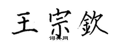 何伯昌王宗欽楷書個性簽名怎么寫