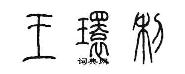 陳墨王環利篆書個性簽名怎么寫