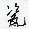 梁錦英寫的硬筆草書瓷