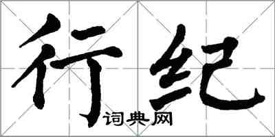 翁闓運行紀楷書怎么寫