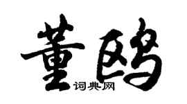 胡問遂董鷗行書個性簽名怎么寫