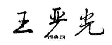 曾慶福王嚴光行書個性簽名怎么寫