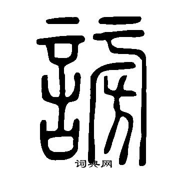 說文解字寫的謗