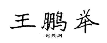 袁強王鵬舉楷書個性簽名怎么寫