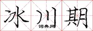 龐中華冰川期楷書怎么寫