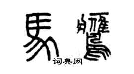 曾慶福馬鷹篆書個性簽名怎么寫