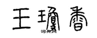 曾慶福王瓊香篆書個性簽名怎么寫