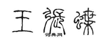 陳聲遠王張蝶篆書個性簽名怎么寫