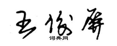 朱錫榮王俊屏草書個性簽名怎么寫