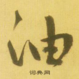 淫開頭的成語_第一字是淫的成語有哪些