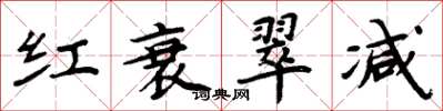周炳元紅衰翠減楷書怎么寫