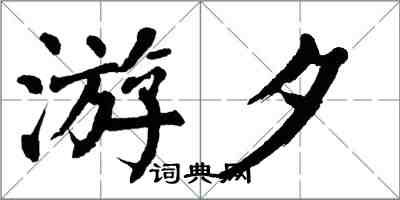 翁闓運游夕楷書怎么寫