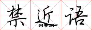 荊霄鵬禁近語行書怎么寫