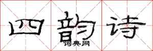 范連陞四韻詩隸書怎么寫