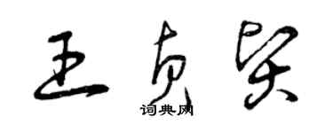 曾慶福王貞賢草書個性簽名怎么寫