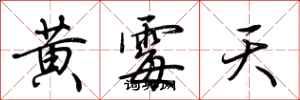 荊霄鵬黃霉天行書怎么寫