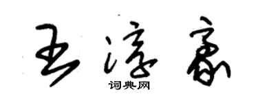 朱錫榮王淳豪草書個性簽名怎么寫