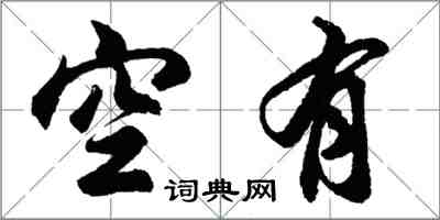 胡問遂空有行書怎么寫