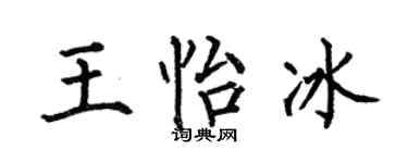 何伯昌王怡冰楷書個性簽名怎么寫