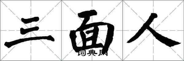 翁闓運三面人楷書怎么寫