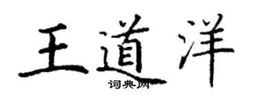 丁謙王道洋楷書個性簽名怎么寫