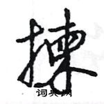 王旻寫的硬筆行書揀