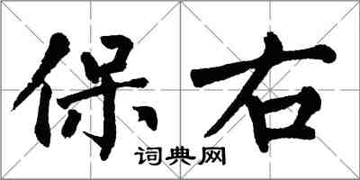 翁闓運保右楷書怎么寫