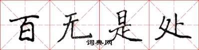 侯登峰百無是處楷書怎么寫