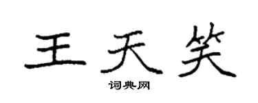 袁強王天笑楷書個性簽名怎么寫