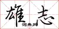 荊霄鵬雄志行書怎么寫