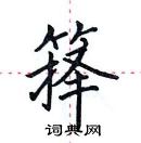 田英章寫的硬筆楷書籜