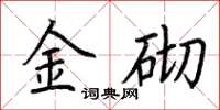 荊霄鵬金砌楷書怎么寫