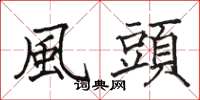 駱恆光風頭楷書怎么寫