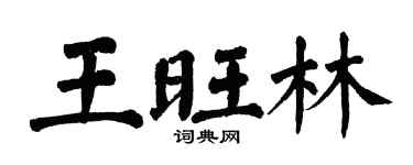翁闓運王旺林楷書個性簽名怎么寫