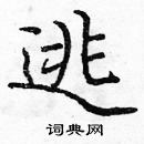 龐中華寫的硬筆楷書逃