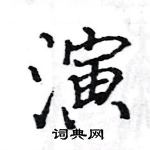 駱恆光寫的硬筆楷書演