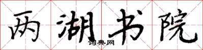 周炳元兩湖書院楷書怎么寫