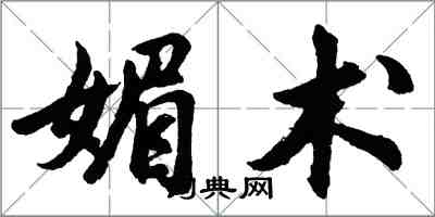 胡問遂媚術行書怎么寫