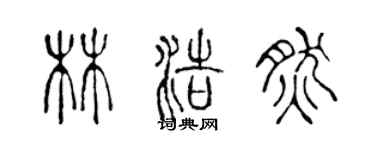 陳聲遠林浩然篆書個性簽名怎么寫