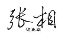 駱恆光張相行書個性簽名怎么寫