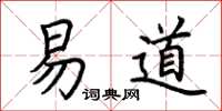 荊霄鵬易道楷書怎么寫